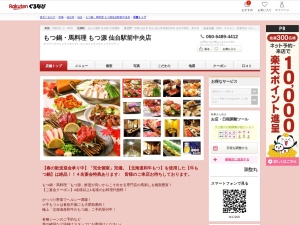 もつ鍋馬料理もつ源仙台駅前中央店(宮城県仙台市青葉区中央3-5-1 T&Iビル3F)
