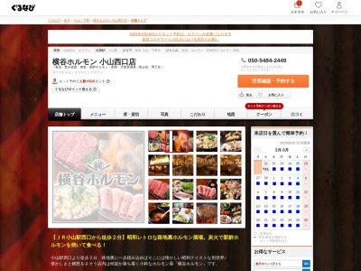 横谷ホルモン(栃木県小山市城山町3-6-38)