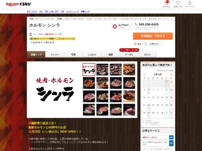 ホルモンシンラ(埼玉県川越市脇田町18-10 1F)