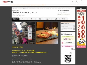 大衆焼き肉ホルモンながしま(埼玉県秩父市宮側町17-2 岡田ビル1F)