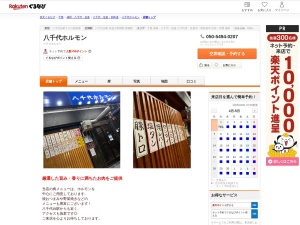 八千代ホルモン(千葉県八千代市八千代台南1-5-6 メゾン井上1F)