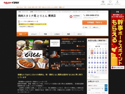焼肉スタミナ苑とりとん豊洲店(東京都江東区豊洲4-2-5)