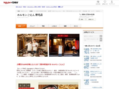 ホルモンごえん野毛店(神奈川県横浜市中区宮川町3-65 オリエンタルアパートメント1F)