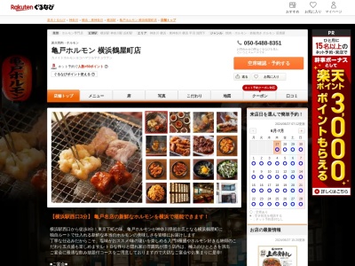 亀戸ホルモン横浜鶴屋町店(神奈川県横浜市神奈川区鶴屋町2-16-2)