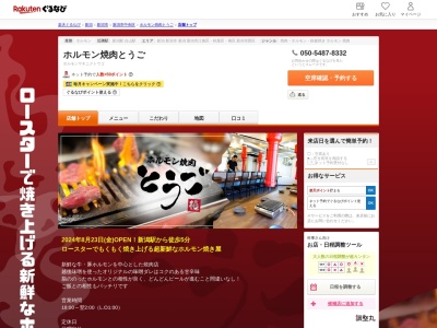 ホルモン焼肉とうご(新潟県新潟市中央区弁天3-4-11 3F)