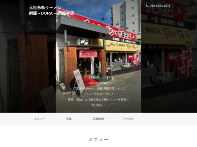 元祖糸島ラーメン 銅鑼~DORA~ 周船寺店(福岡県福岡市西区周船寺3-19-11)
