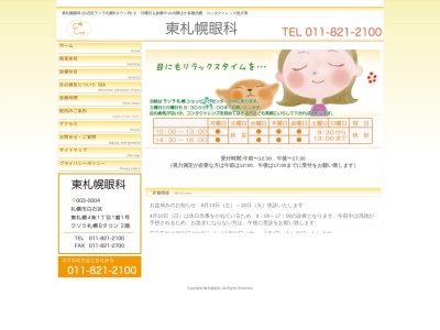 ランキング第14位はクチコミ数「27件」、評価「4.2」で「東札幌眼科」