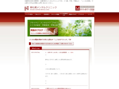 東札幌メンタルクリニックのクチコミ・評判とホームページ