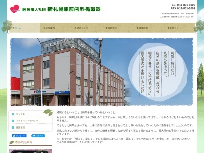 新札幌駅前内科循環器のクチコミ・評判とホームページ