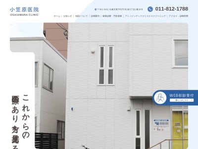 小笠原医院のクチコミ・評判とホームページ