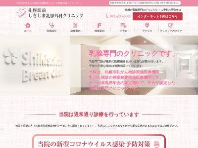 札幌駅前しきしま乳腺外科クリニックのクチコミ・評判とホームページ