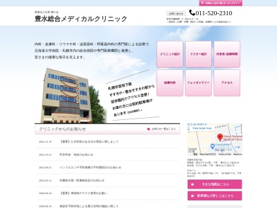 医療法人社団廣仁会　豊水総合メディカルクリニックのクチコミ・評判とホームページ