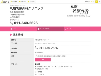 札幌乳腺外科クリニックのクチコミ・評判とホームページ