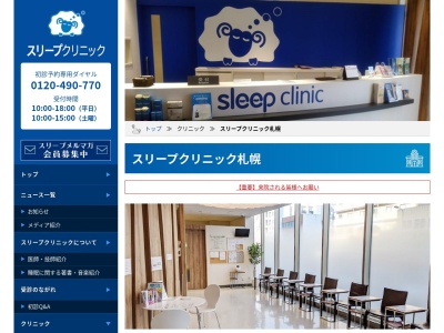 医療法人社団スリープクリニック　スリープクリニック札幌のクチコミ・評判とホームページ