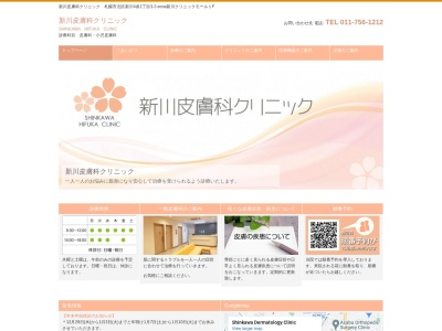 新川皮膚科クリニックのクチコミ・評判とホームページ