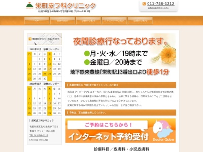 栄町皮フ科クリニックのクチコミ・評判とホームページ