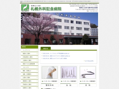 医療法人社団　札幌外科記念病院のクチコミ・評判とホームページ