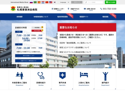 ランキング第6位はクチコミ数「285件」、評価「2.5」で「医療法人　徳洲会　札幌東徳洲会病院」