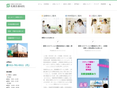 医療法人社団　大藏会　札幌佐藤病院のクチコミ・評判とホームページ