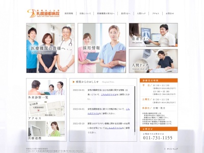 医療法人社団　　札幌道都病院のクチコミ・評判とホームページ