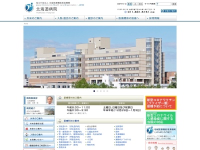 独立行政法人地域医療機能推進機構　北海道病院のクチコミ・評判とホームページ