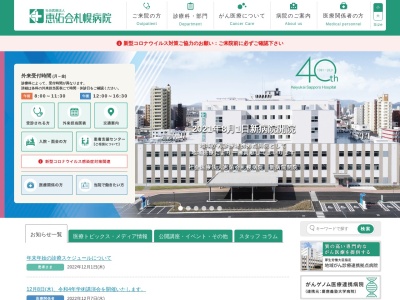 社会医療法人　恵佑会　札幌病院のクチコミ・評判とホームページ