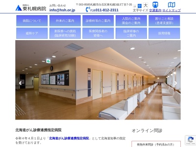 医療法人　東札幌病院のクチコミ・評判とホームページ
