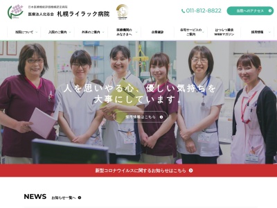 医療法人　北志会　札幌ライラック病院のクチコミ・評判とホームページ