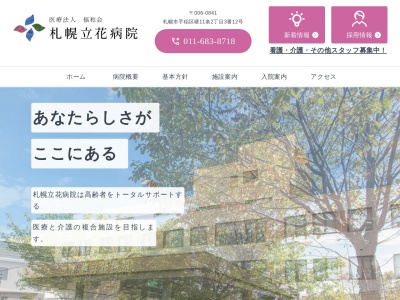 医療法人　福和会　札幌立花病院のクチコミ・評判とホームページ