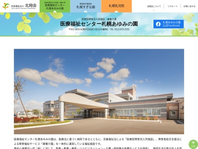 医療福祉センター札幌あゆみの園のクチコミ・評判とホームページ