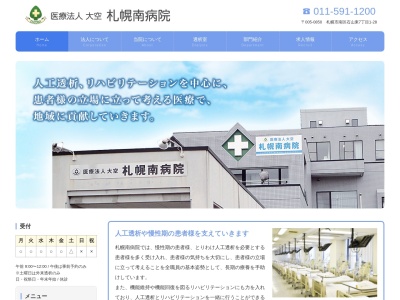 医療法人大空　札幌南病院のクチコミ・評判とホームページ