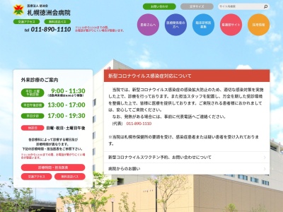 医療法人徳洲会　札幌徳洲会病院のクチコミ・評判とホームページ