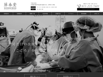 医療法人社団　蘇春堂形成外科のクチコミ・評判とホームページ