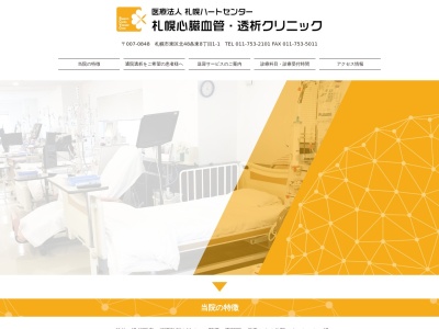 札幌心臓血管・透析クリニックのクチコミ・評判とホームページ