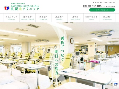 医療法人社団東桑会　札幌北クリニックのクチコミ・評判とホームページ