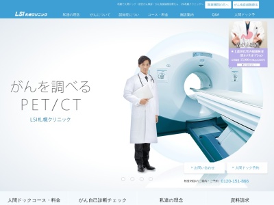 医療法人　新産健会　ＬＳＩ札幌クリニックのクチコミ・評判とホームページ