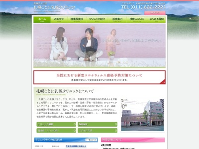 医療法人社団　札幌ことに乳腺クリニックのクチコミ・評判とホームページ