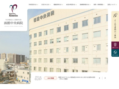 函館中央病院のクチコミ・評判とホームページ