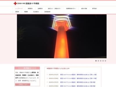 函館赤十字病院のクチコミ・評判とホームページ