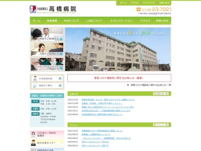 社会医療法人　高橋病院のクチコミ・評判とホームページ