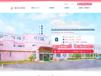 医療法人　亀田病院分院亀田北病院のクチコミ・評判とホームページ