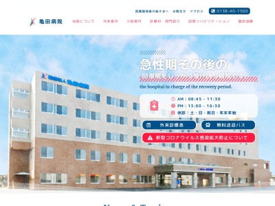 医療法人亀田病院のクチコミ・評判とホームページ