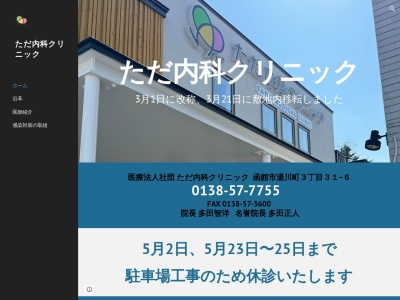 医療法人社団　多田内科医院のクチコミ・評判とホームページ