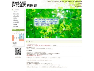 医療法人社団　阿久津内科医院のクチコミ・評判とホームページ