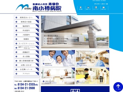 医療法人社団　青優会　南小樽病院のクチコミ・評判とホームページ