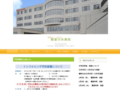 医療法人社団北光会　朝里中央病院のクチコミ・評判とホームページ