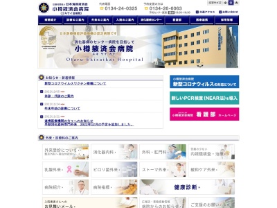 小樽掖済会病院のクチコミ・評判とホームページ