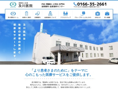 医療法人社団　及川医院のクチコミ・評判とホームページ