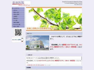 岩田病院のクチコミ・評判とホームページ