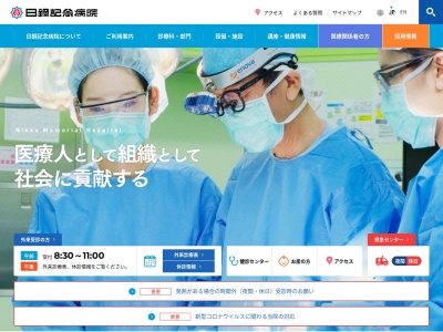 社会医療法人　母恋　日鋼記念病院のクチコミ・評判とホームページ